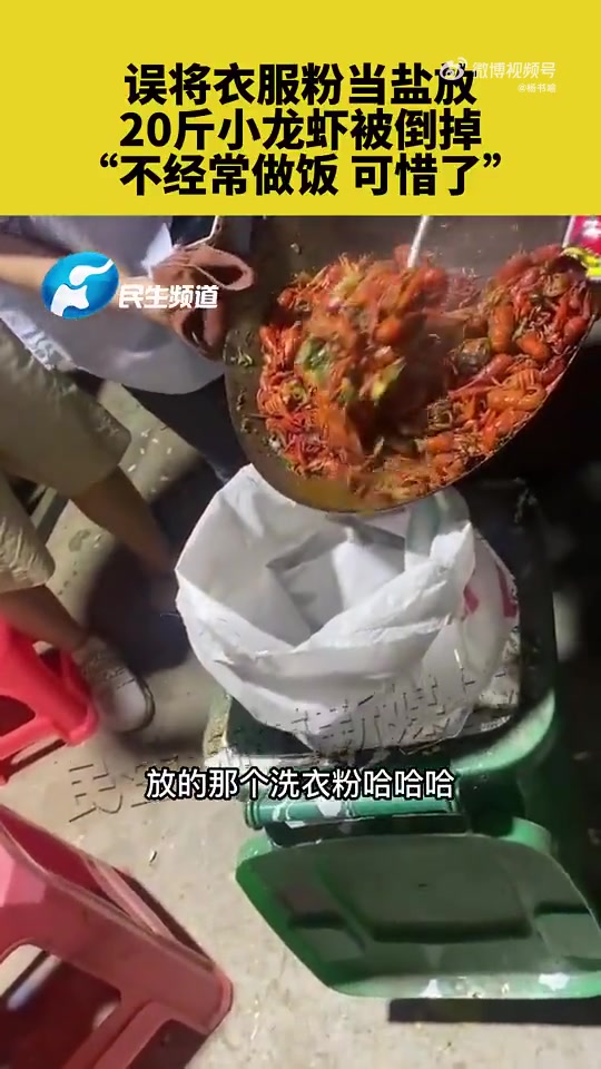 误把洗衣服当成盐，20斤小龙虾被倒掉