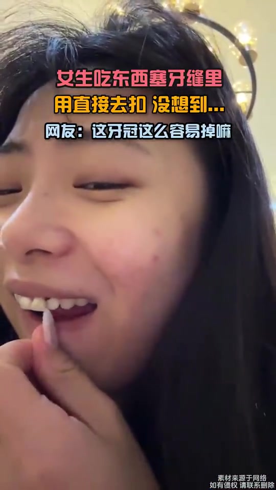 女生吃东西塞牙缝里，用手直接去扣