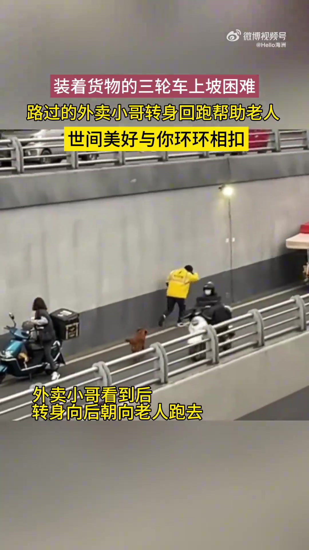 装着货物的三轮车上坡困难，外卖小哥看到后立马跑回帮助老人推车