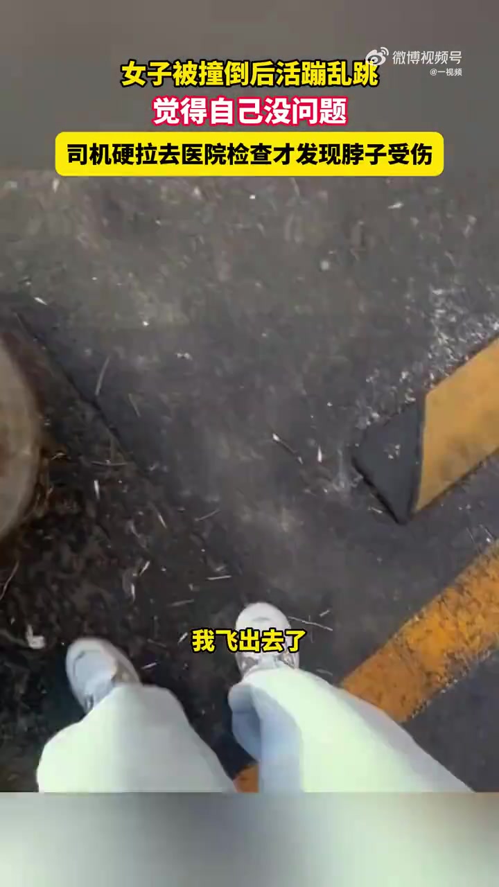 女子被撞倒后觉得自己没问题，司机硬拉去医院检查才发现脖子受伤
