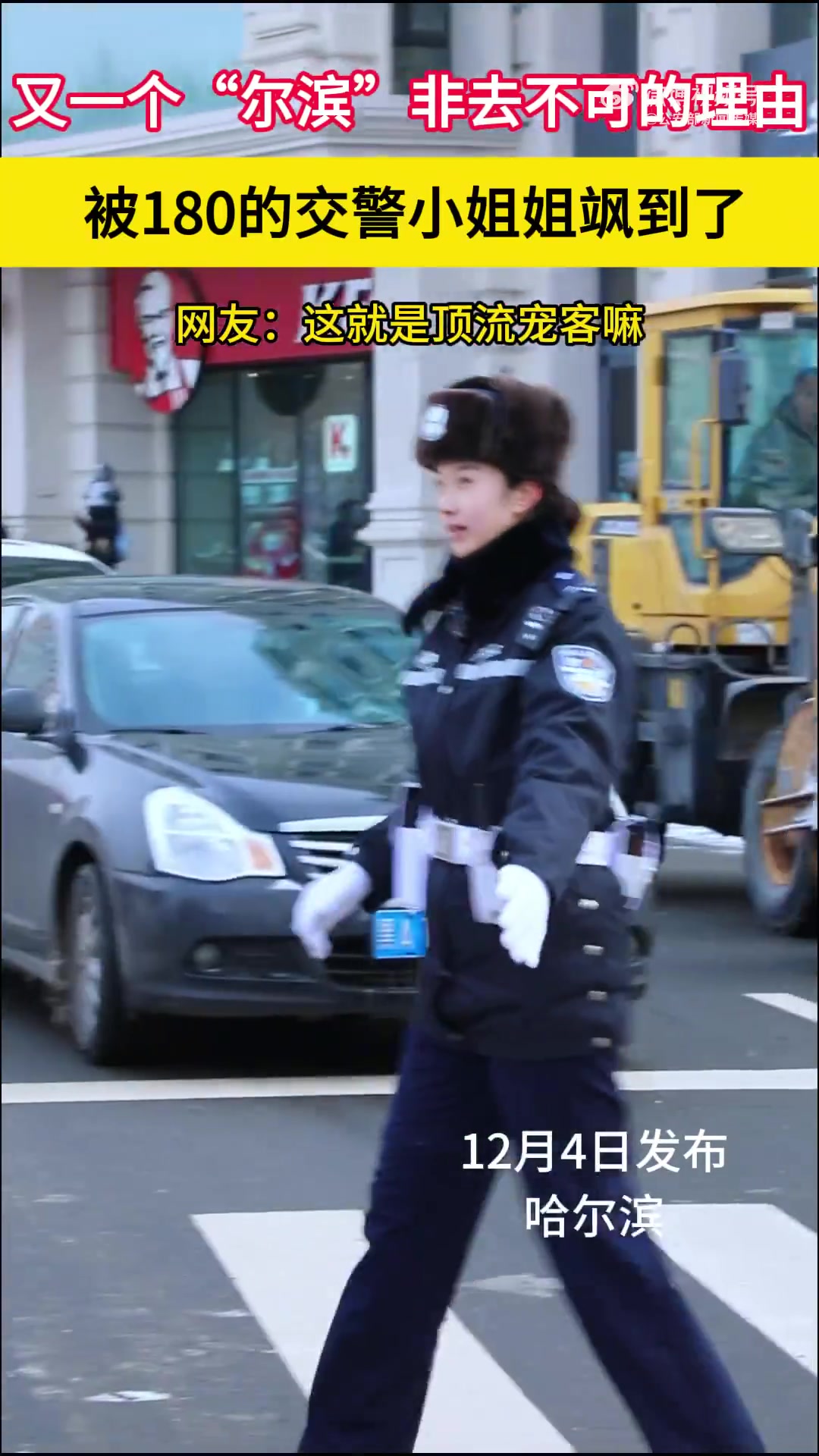 被“尔滨”180的交警小姐姐飒到了