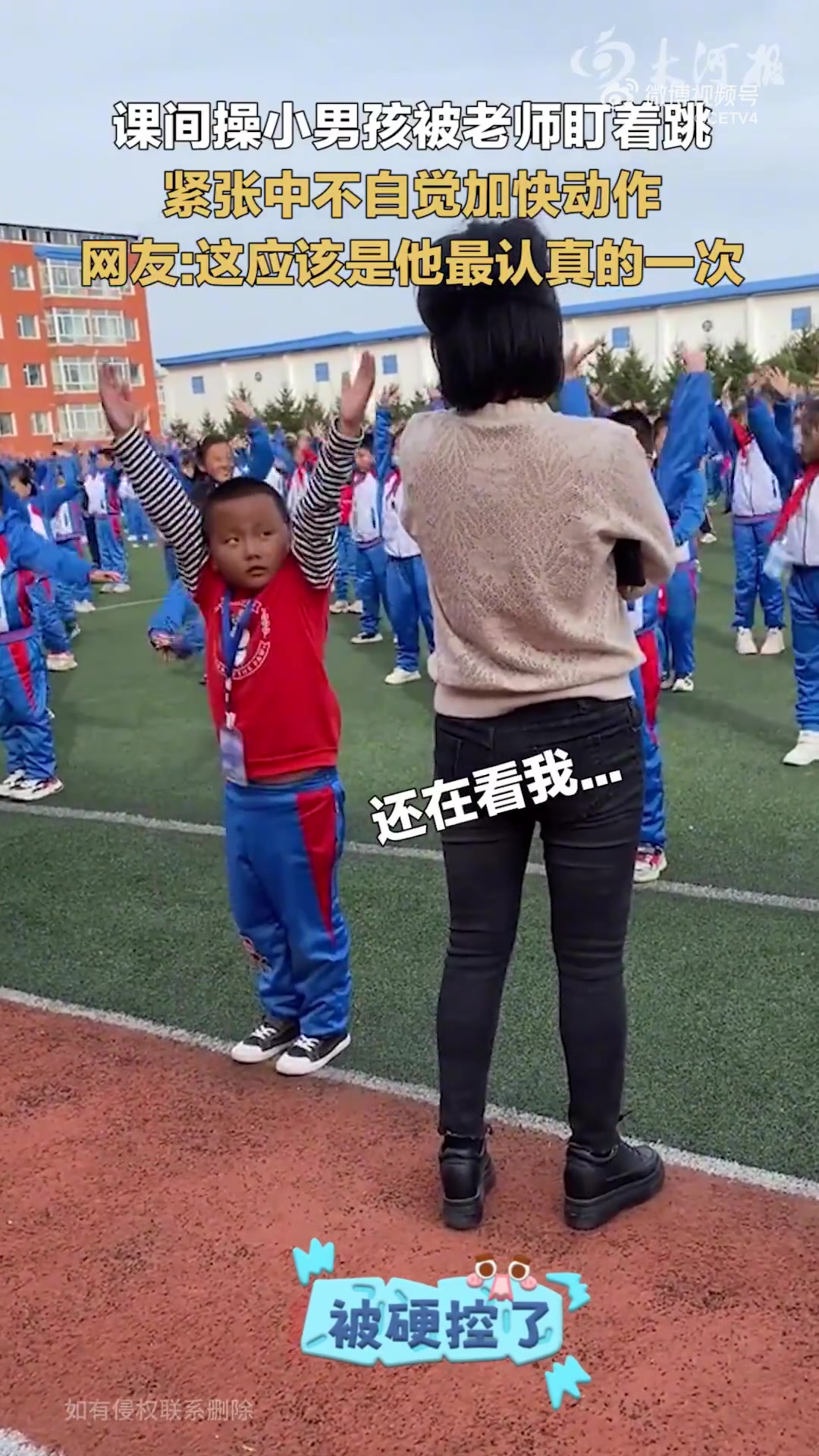 课间操小男孩被老师盯着跳，紧张中不自觉加快动作