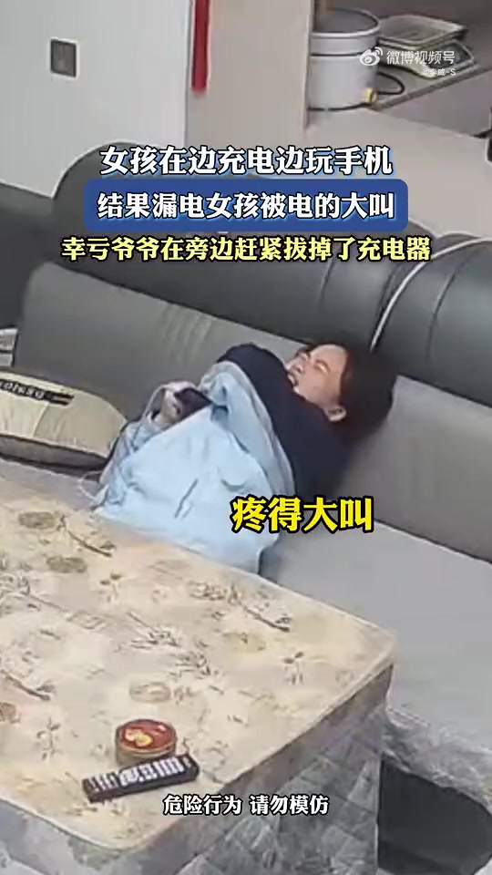 女孩在边充电边玩手机，结果漏电女孩被电的大叫