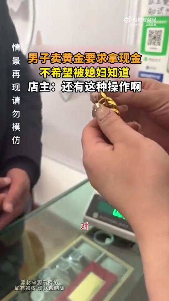 男子卖黄金要求拿现金，不希望被媳妇知道