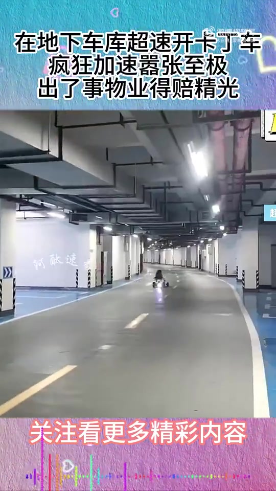 在地下车库超速开卡丁车，疯狂加速嚣张至极