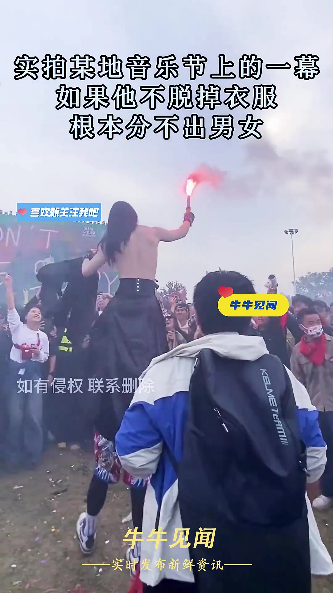 实拍某地音乐节，不脱衣服难分男女