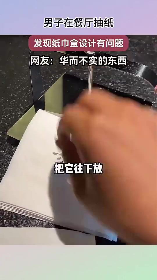 男子餐厅抽纸巾，遇纸巾盒设计问题，网友称华而不实