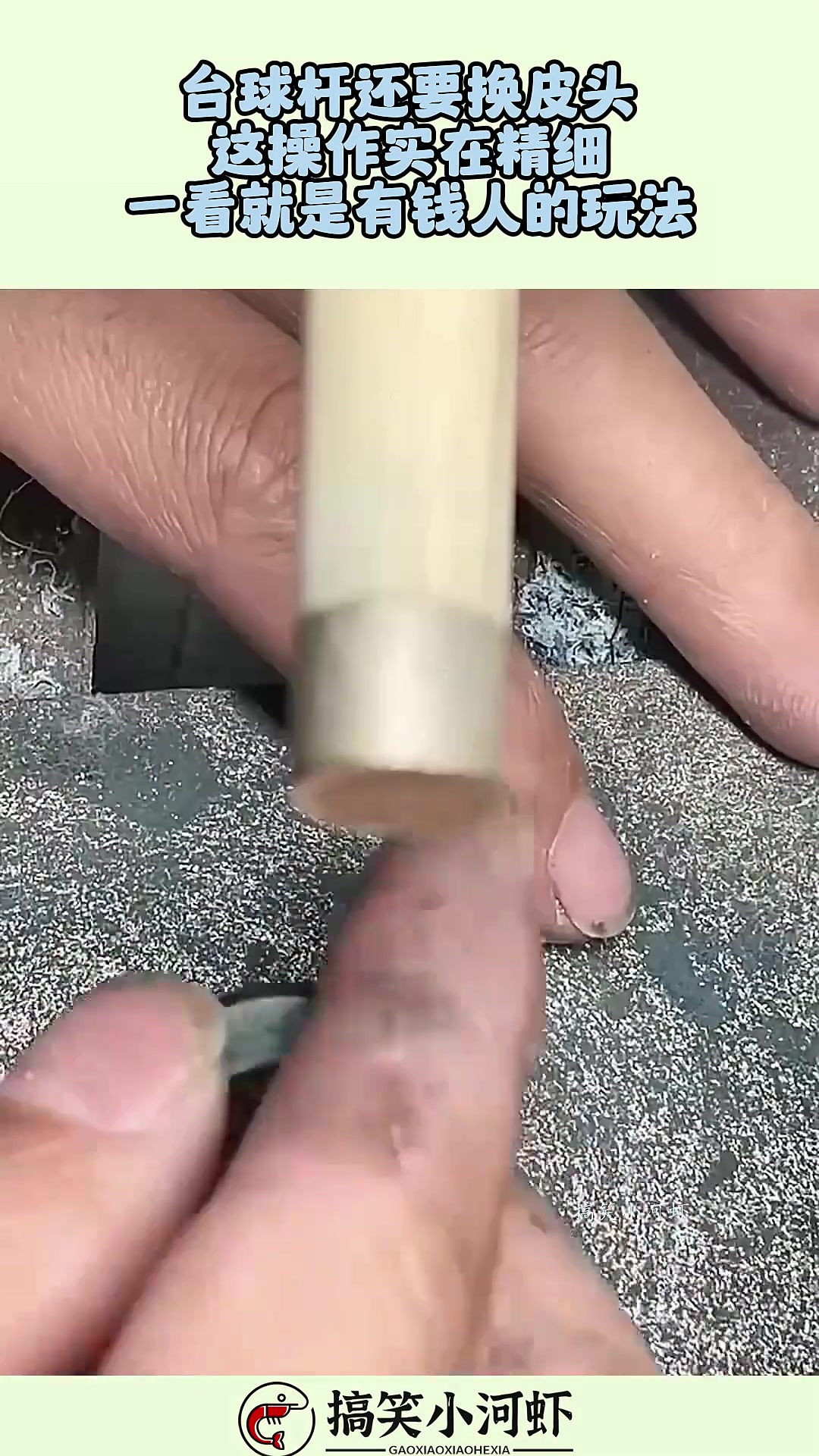 台球杆换皮头操作精细，感觉是有钱人的玩法