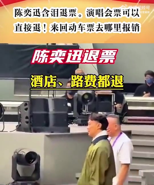 陈奕迅含泪退票，演唱会票可退，动车票谁报销