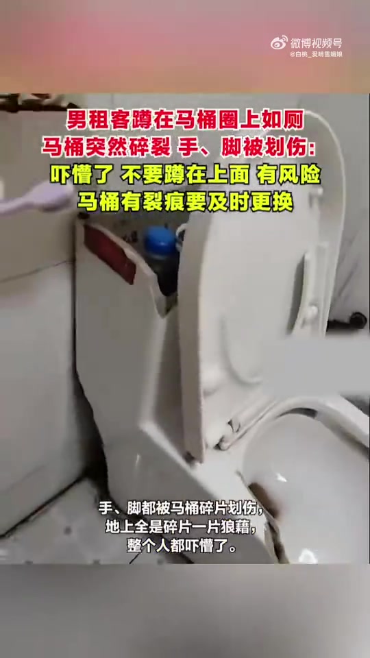 男租客蹲马桶圈如厕，马桶碎了手脚划伤，网友嫌其踩马桶像玩杂技