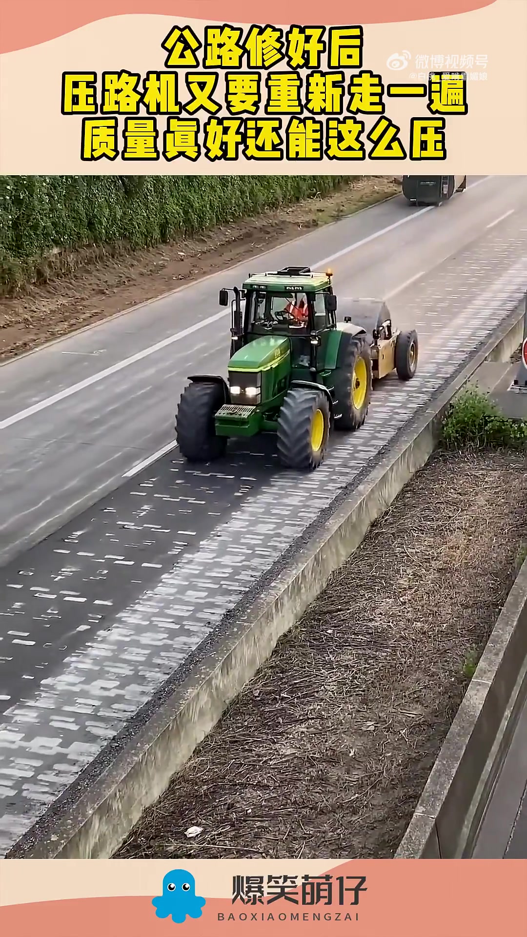 公路修好，压路机再压一遍，质量好才经得起这样压