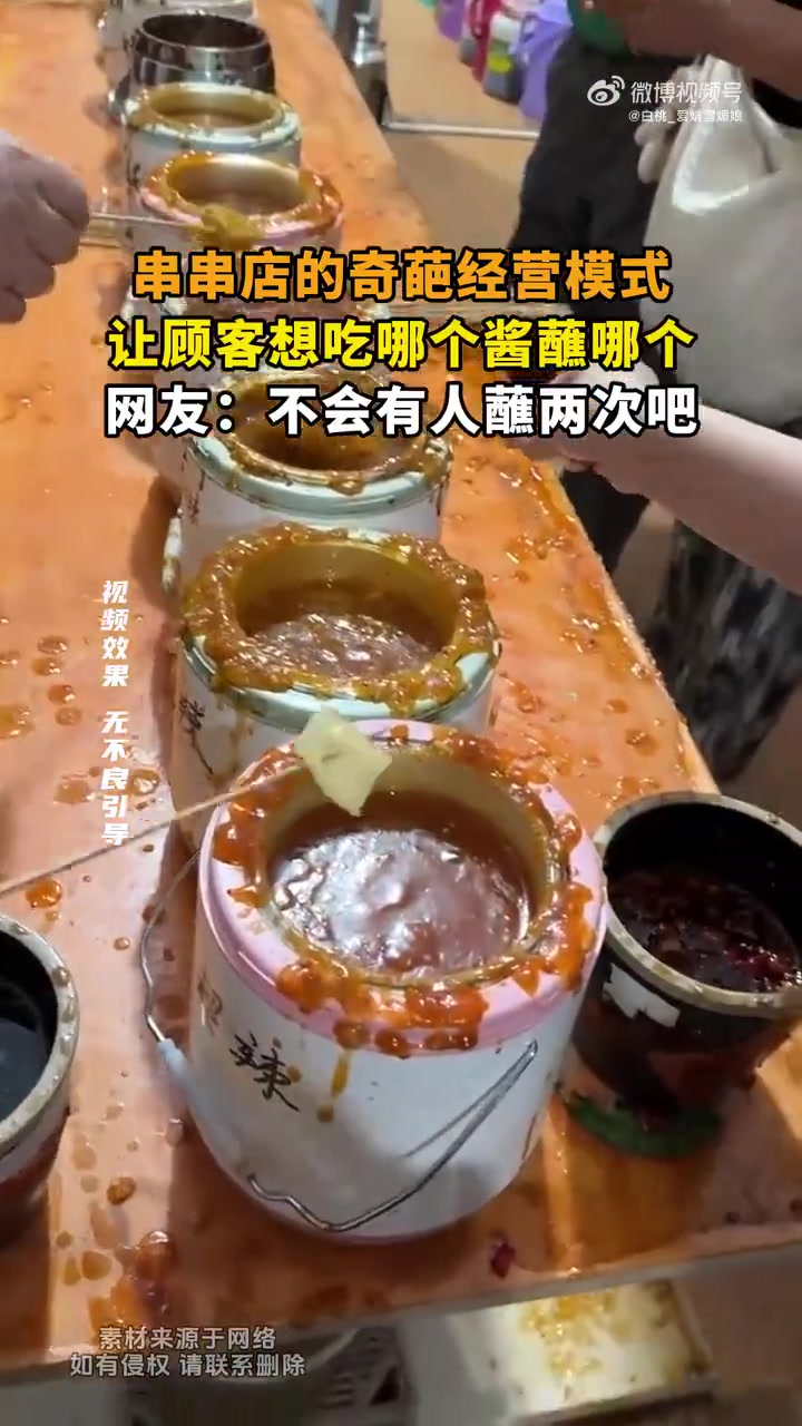 串串店奇葩经营：顾客可随心蘸酱，网友担心有人蘸两次