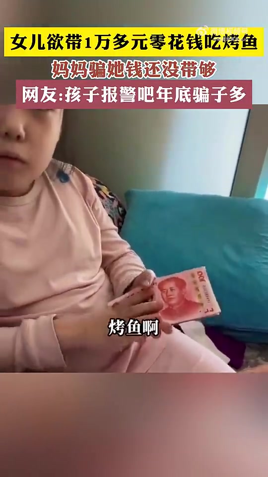 女儿欲带1万多元零花钱吃烤鱼