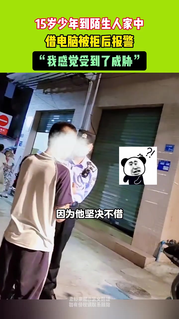 15岁少年到陌生人家中，借电脑被拒绝后报警，我感觉受到了威胁
