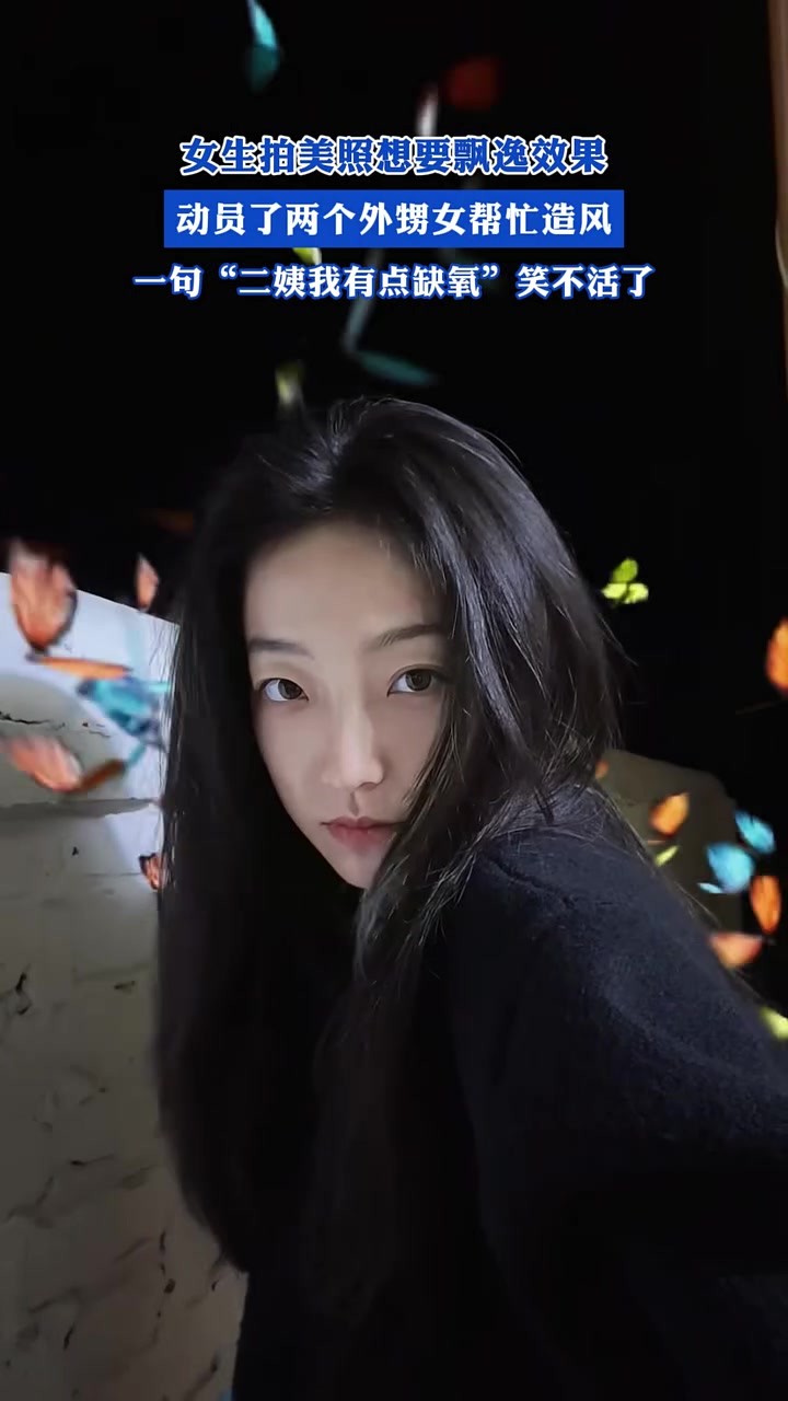 女生拍美照想要飘逸效果，动员了两个外甥女帮忙造风！
