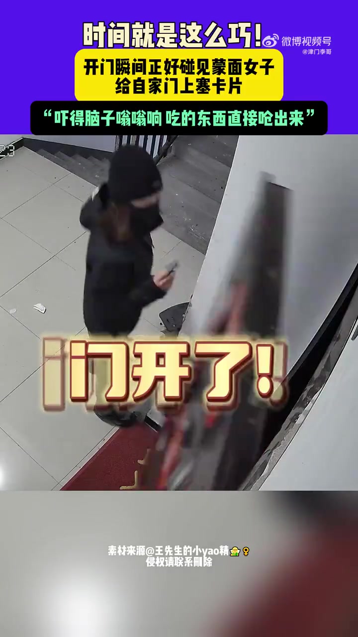 时间就是这么巧！开门瞬间正好碰见蒙面女子，给自家门上塞卡片