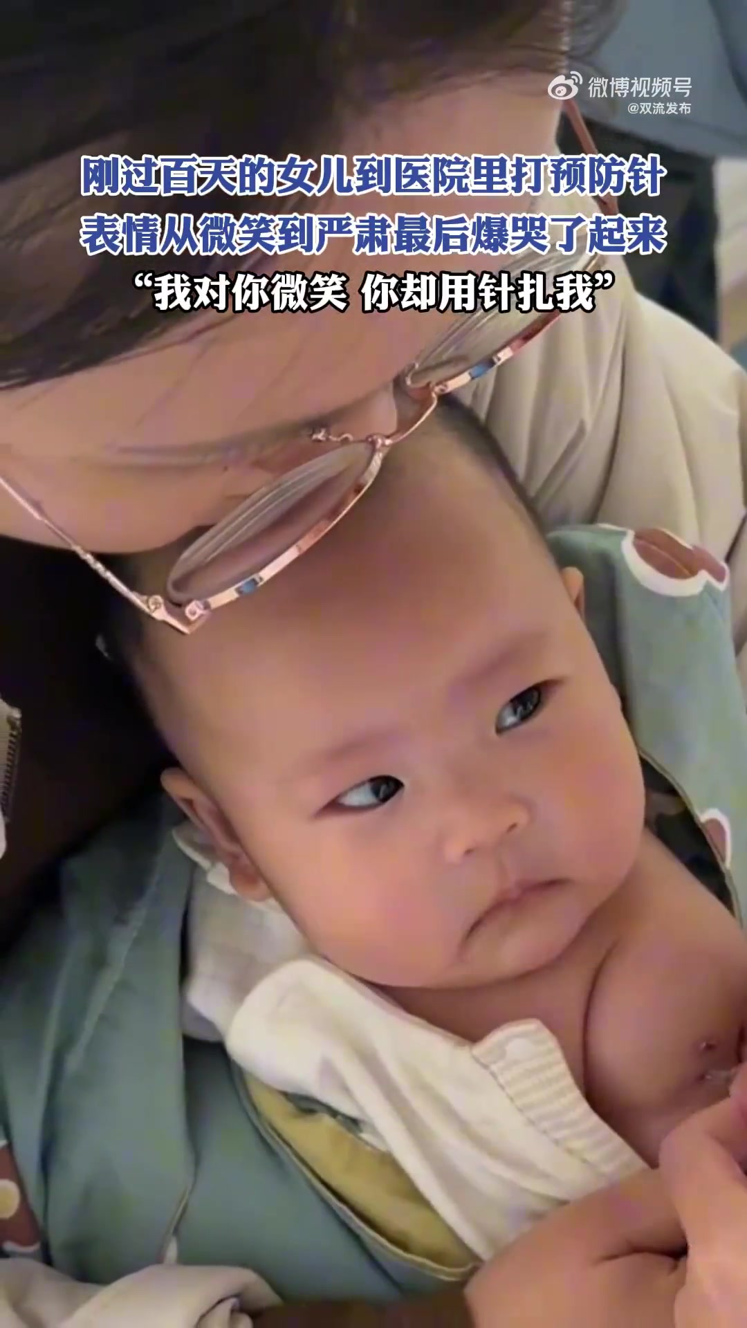 刚过百天的女儿打预防针，表情从微笑到严肃，最后爆哭了起来