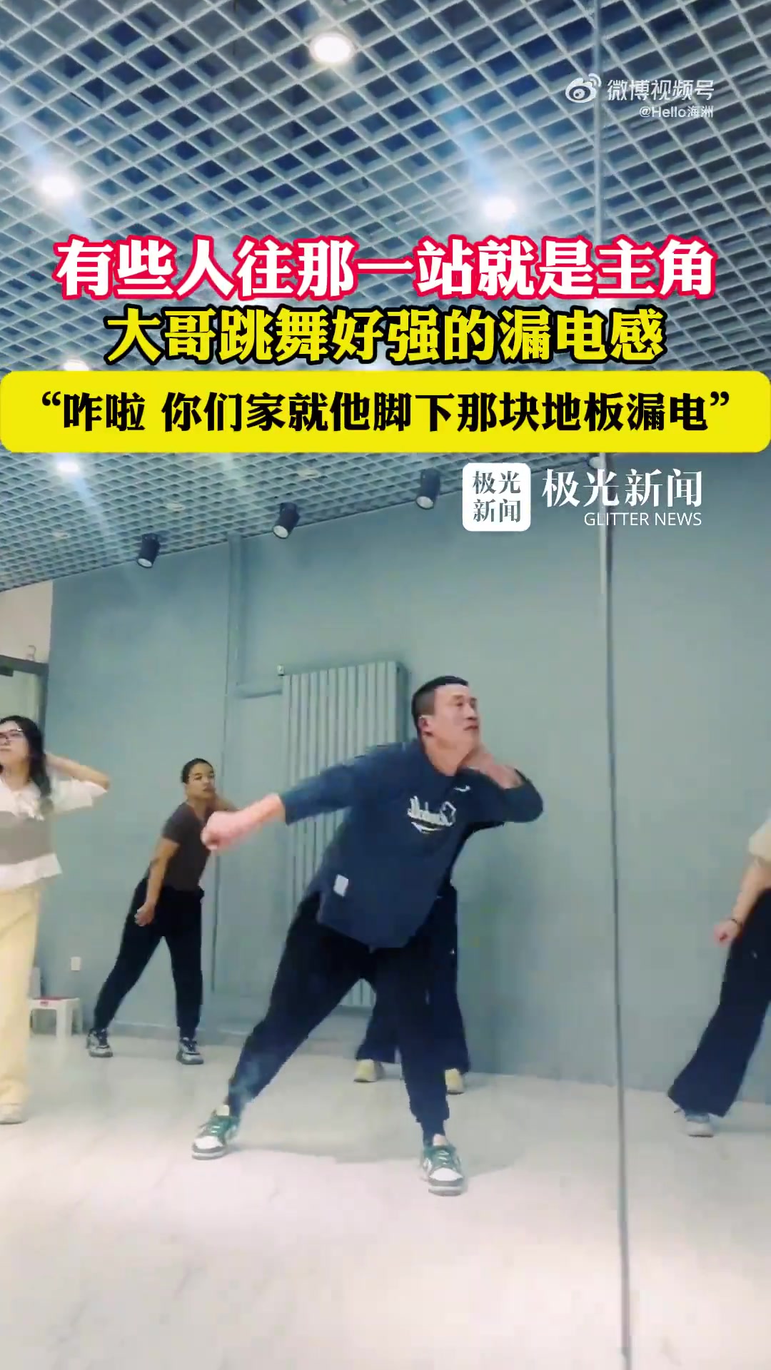 有些人往那一站就是主角，大哥跳舞好强的漏电感