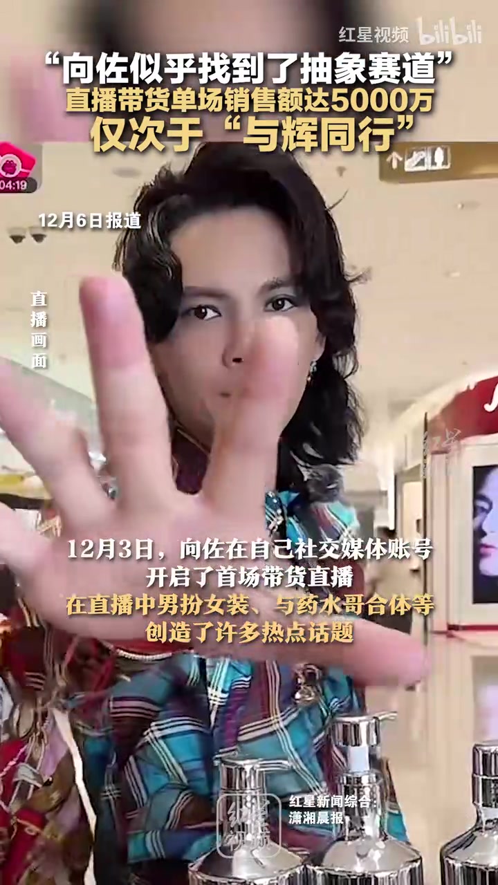 “向佐似乎找到了抽象赛道”直播带货单场销售额达5000万