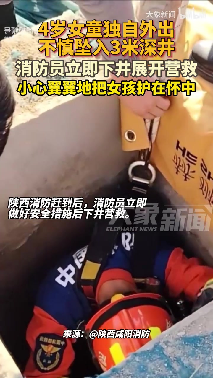 4岁女童独自外出玩耍不慎跌入3米深井，消防员下井展开救援