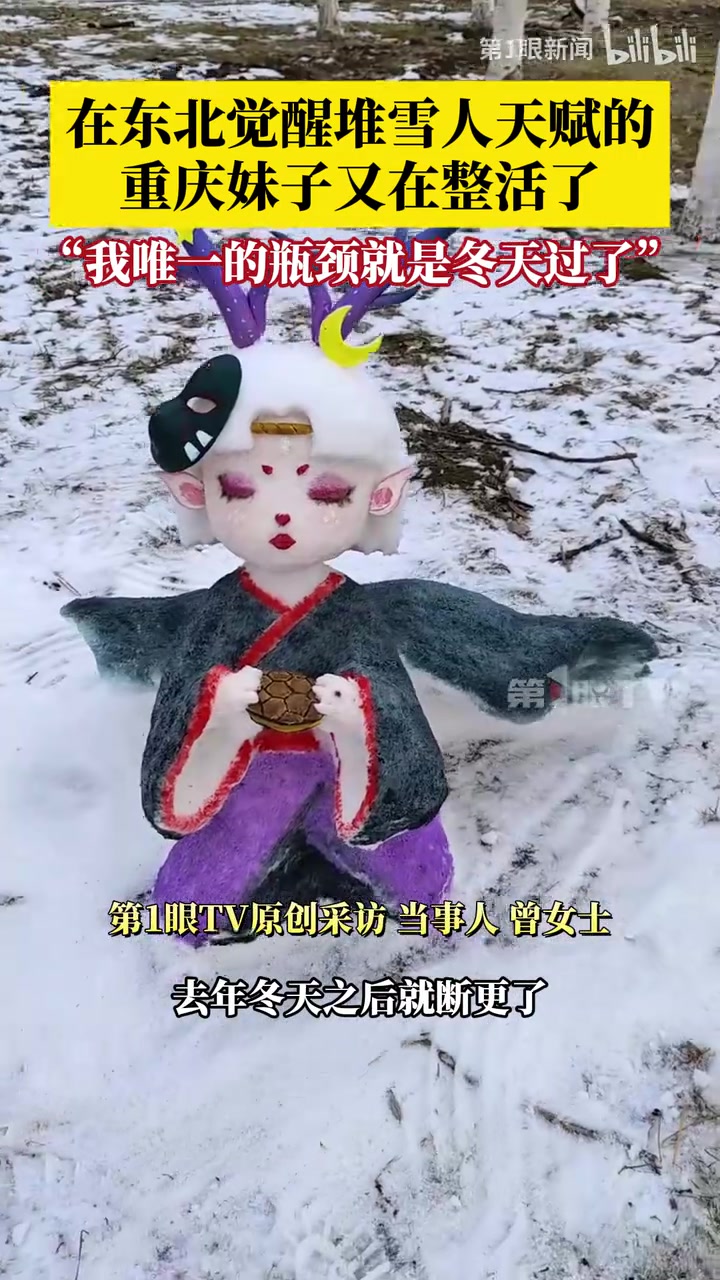 在东北觉醒堆雪人天赋的重庆妹子又整花活了