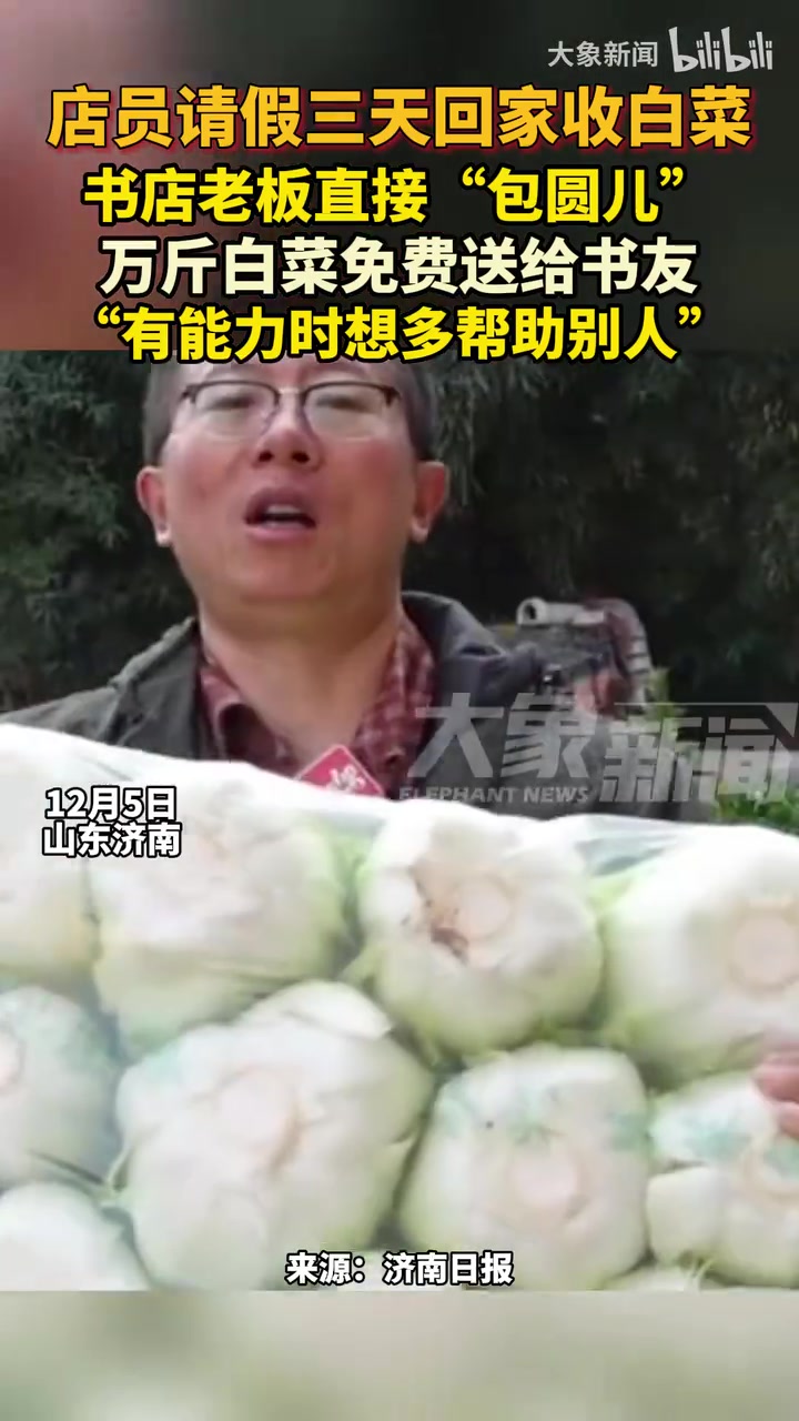 店员请假三天回老家收白菜，老板花5000元全部买下，免费送给书友