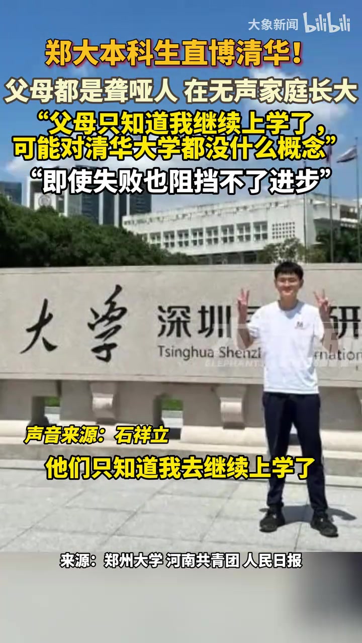 直博清华！父母都是聋哑人,“他们只知道我去继续上学了”