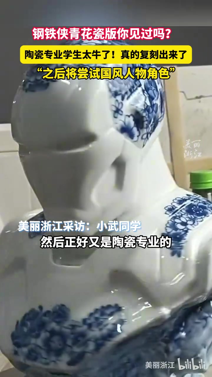 陶瓷专业学生做出了青花瓷版钢铁侠