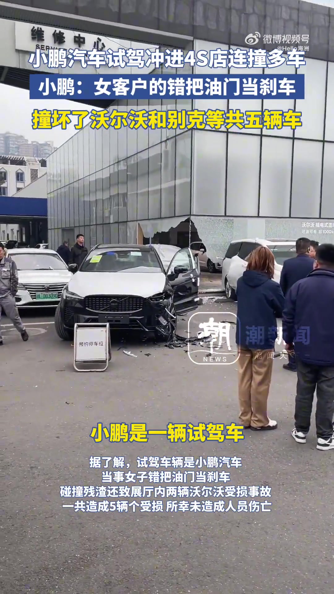 小鹏汽车试驾冲进4S店连撞多车