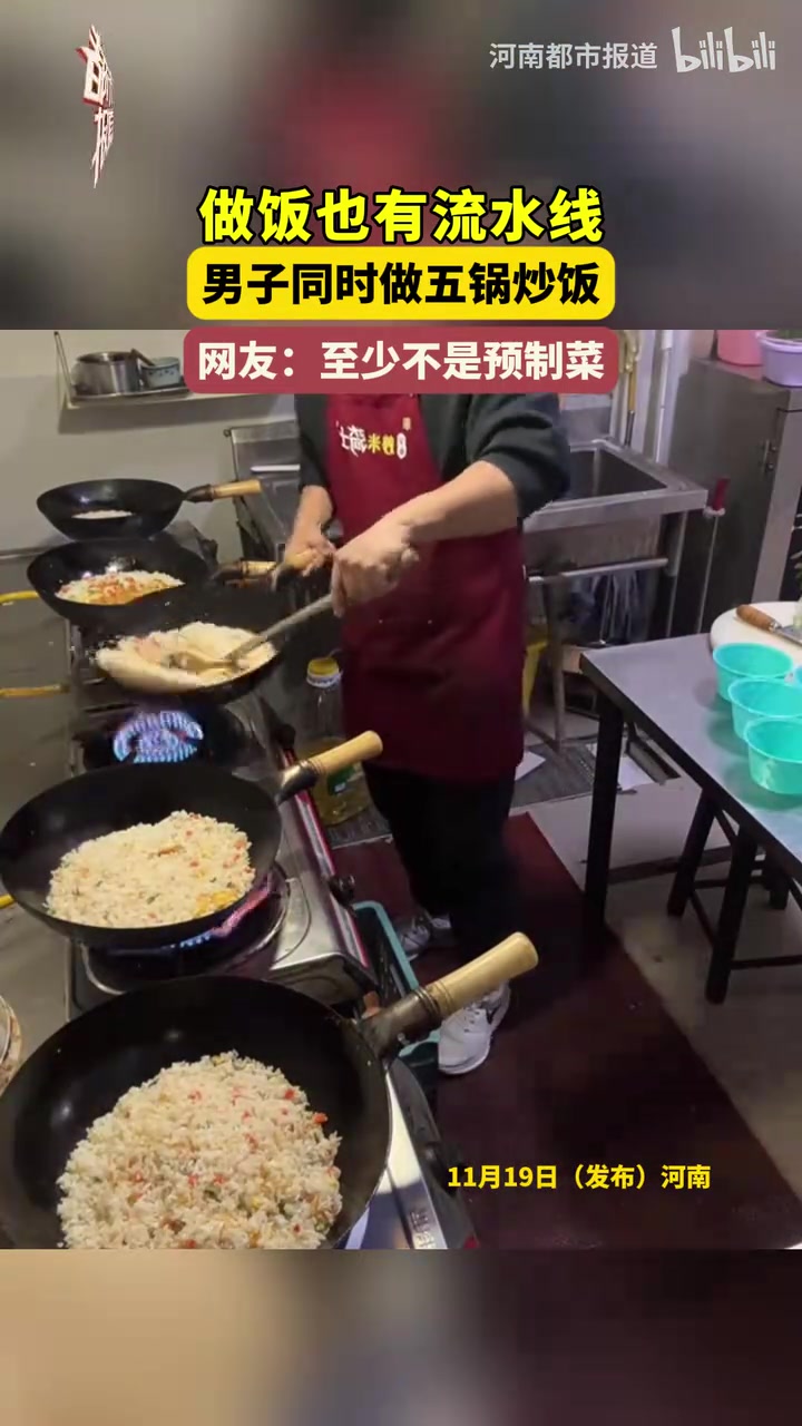 做饭也有流水线男子同时做五锅炒饭网友：至少不是预制菜