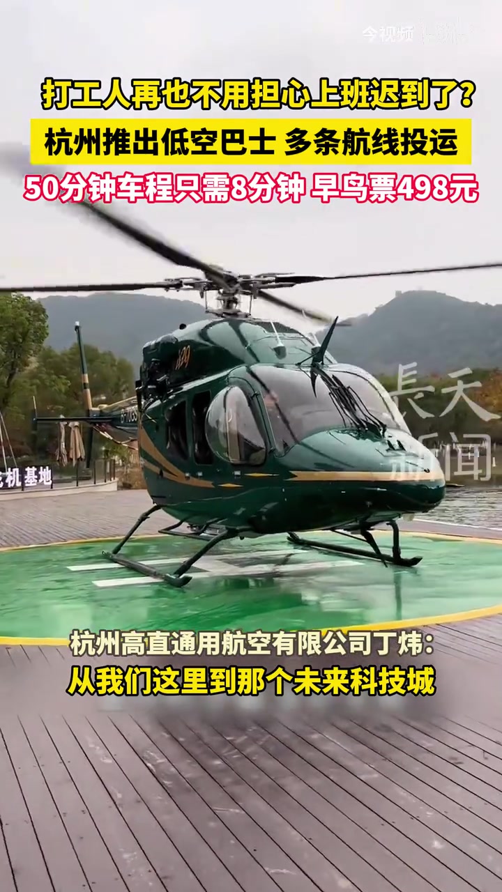 杭州推出低空巴士多条航线投运50分钟车程只需8分钟