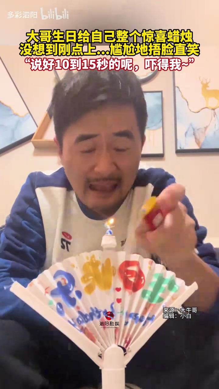 大哥生日给自己整个惊喜蜡烛，没想到刚点上...