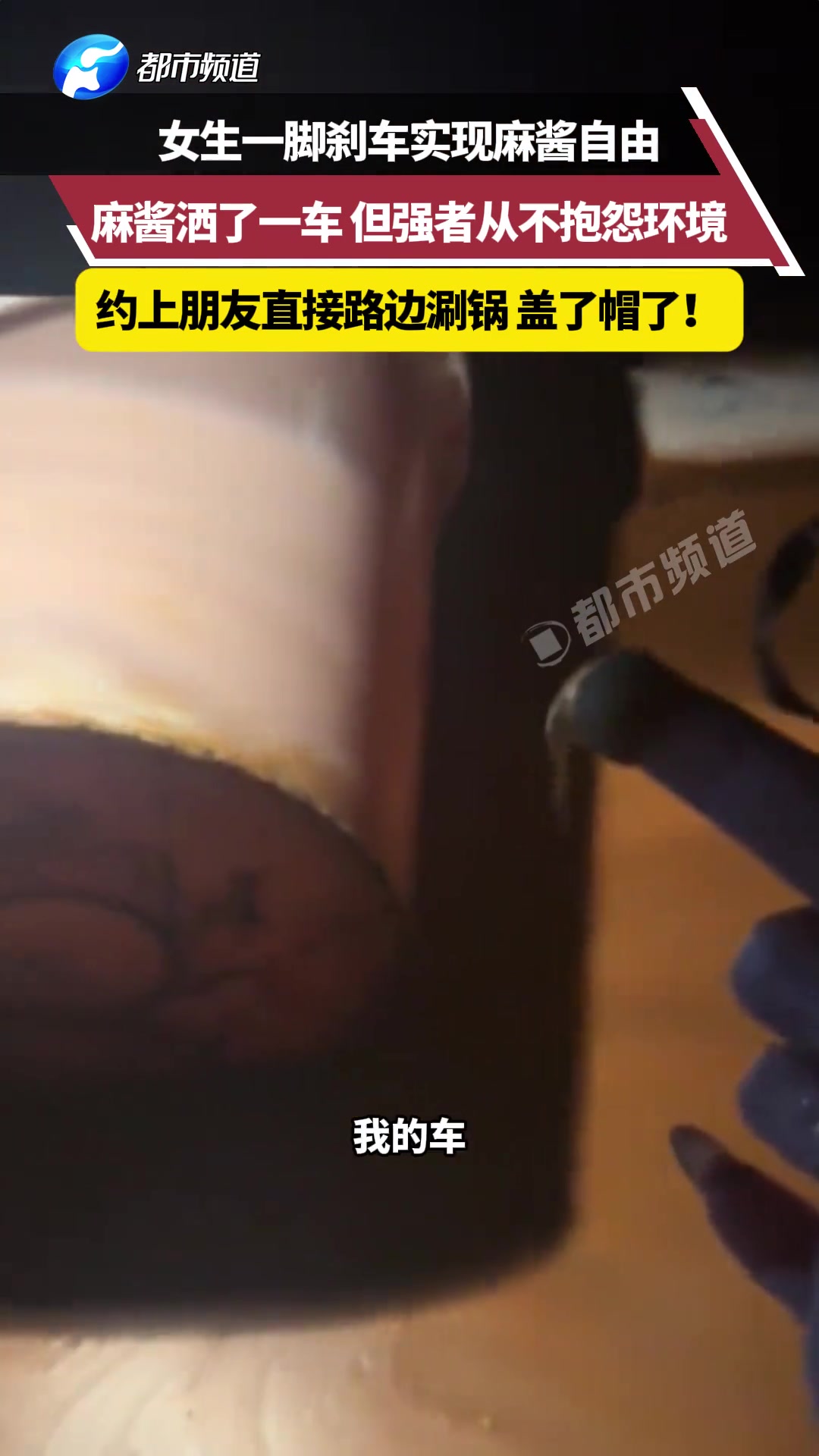 女生一脚刹车实现麻酱自由，麻酱洒了一车约上朋友直接路边涮锅