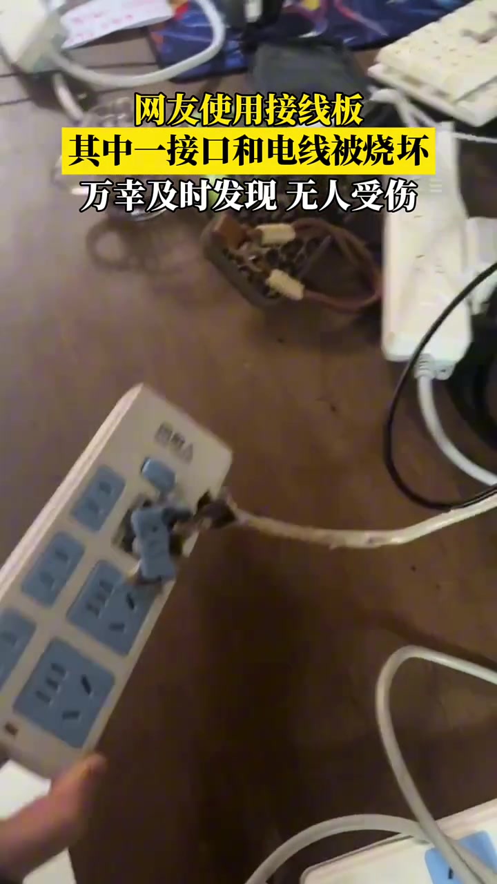 网友使用接线板发生意外，“还好发现得及时，感到后怕”