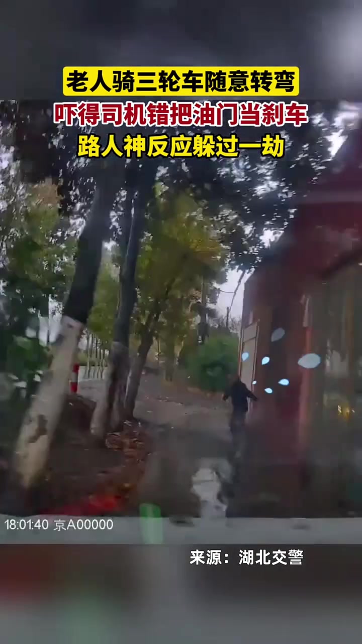 老人骑三轮车随意转弯，吓得司机错把油门当刹车，路人神反应躲过