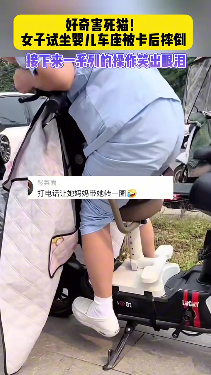 好奇害死猫！女子试坐婴儿车座被卡，接下来一系列的操作笑出眼泪