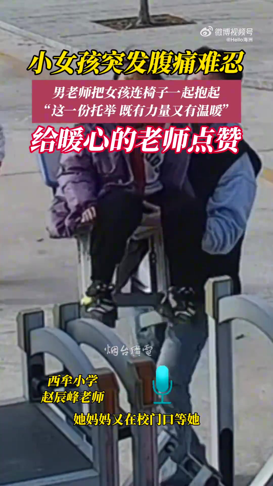 小女孩突发腹痛难忍，男老师把女孩连椅子一起抱起