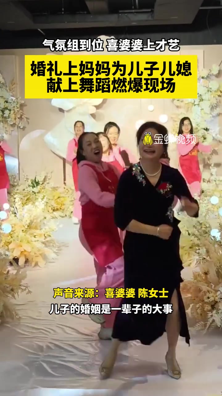 氛组到位喜婆婆上才艺，婚礼上妈妈为儿子儿媳献上舞蹈燃爆现场