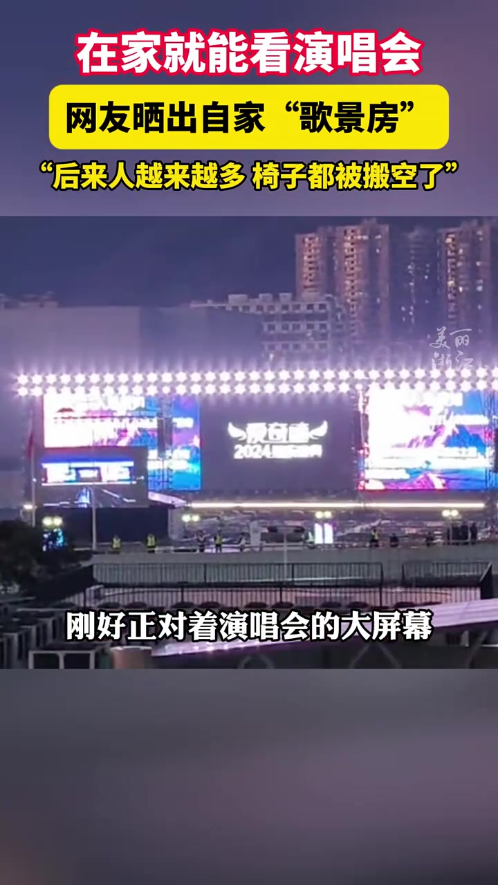 羡慕了！原来这就是传说中的歌景房，“足不出户宅家看演唱会