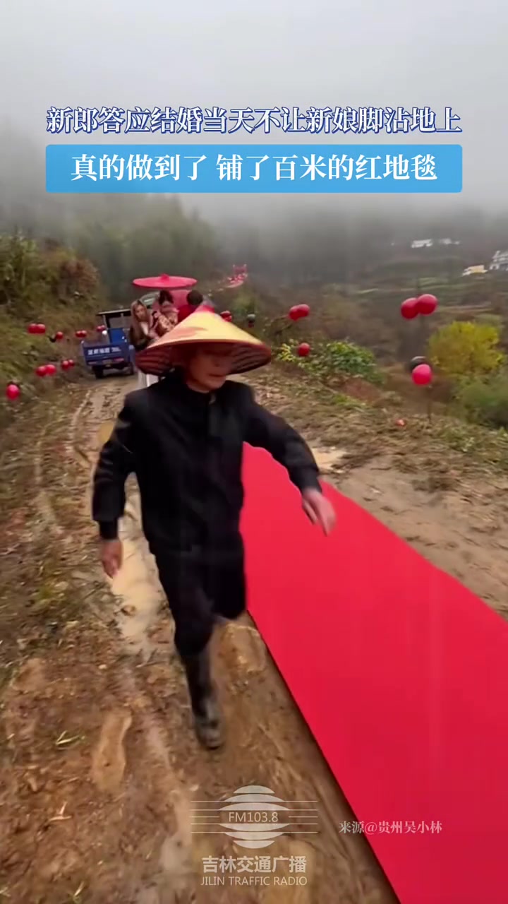 新郎答应结婚当天不让新娘脚沾地上，铺了百米的红地毯