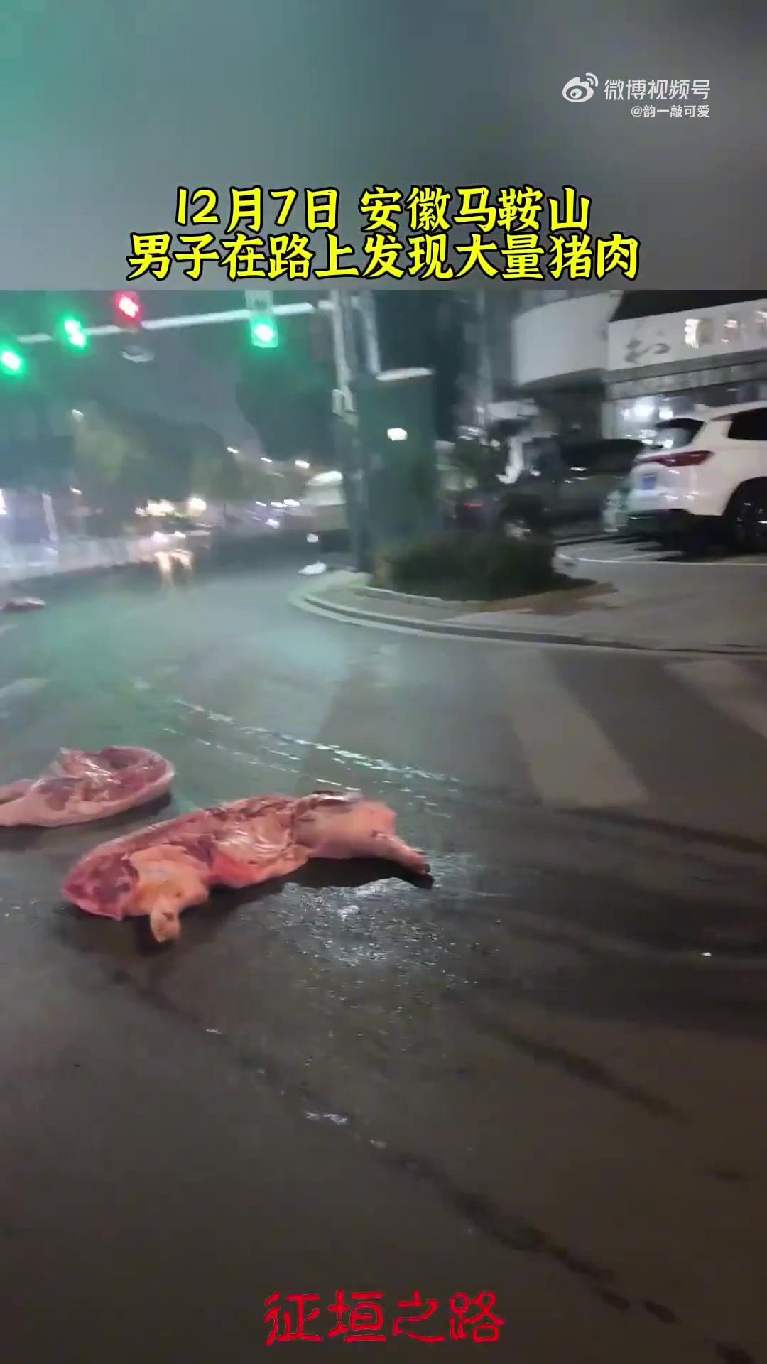 马鞍山一路上出现大量生猪肉过路男子乐得哈哈大笑