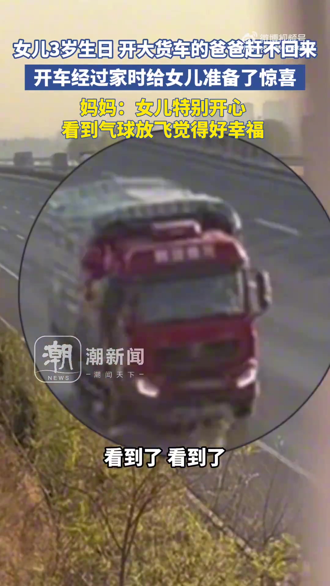 女儿生日开大货车的爸爸赶不回来，开车经过家时给女儿准备了惊喜