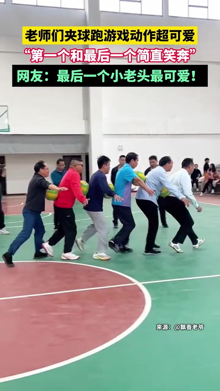 老师们夹球跑游戏动作超可爱，“第一个和最后一个简直笑奔”