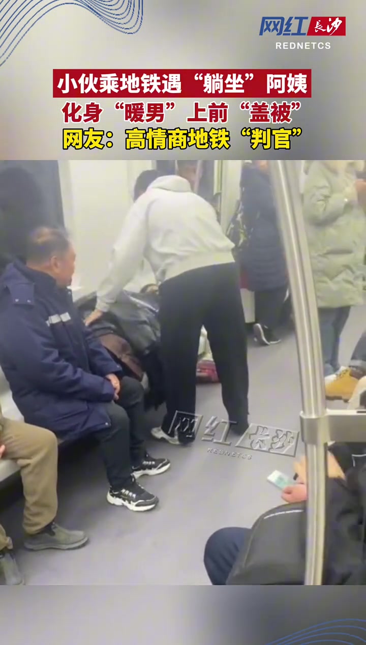 男子坐地铁时，看到一位乘客躺在座位上，于是贴心地给她盖上衣服