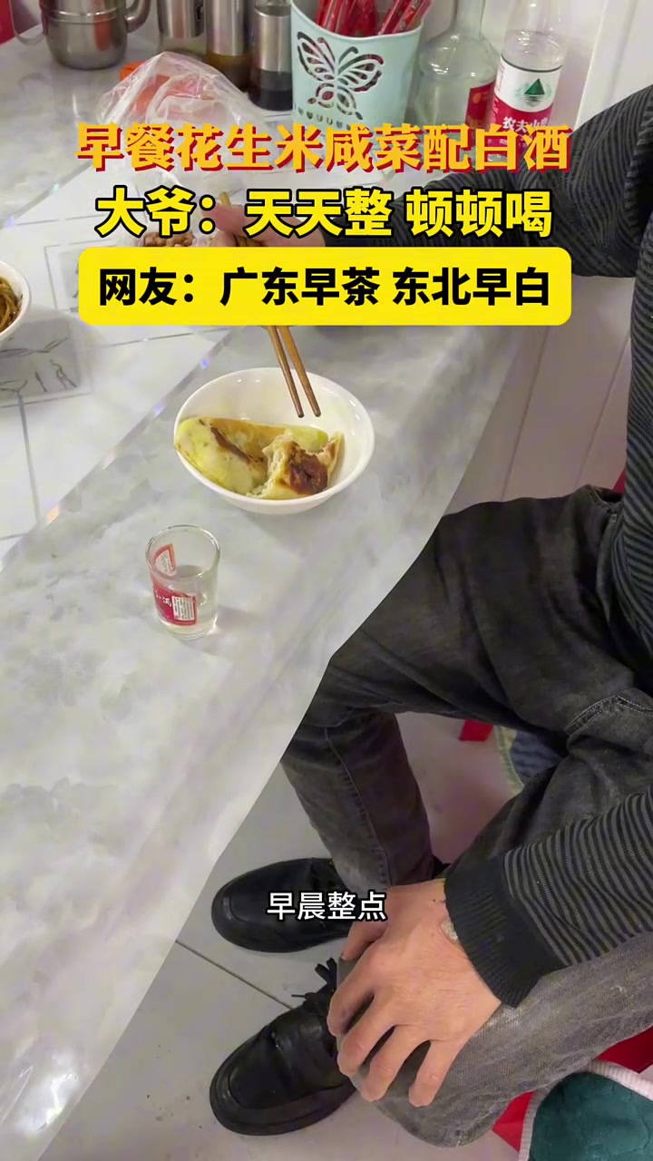 早餐大爷花生米咸菜配白酒网友：广东早茶东北早白