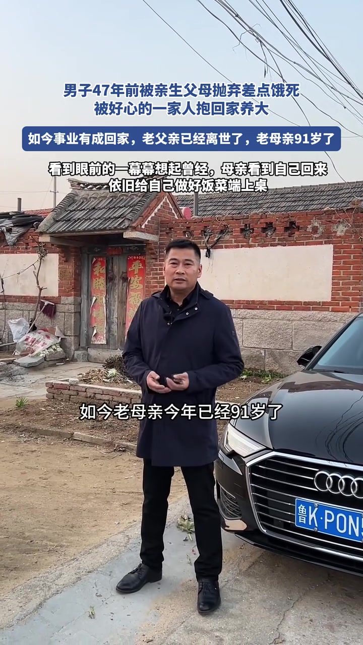 男子47年前被亲生父母抛弃差点饿死，被好心的一家人抱回家养大