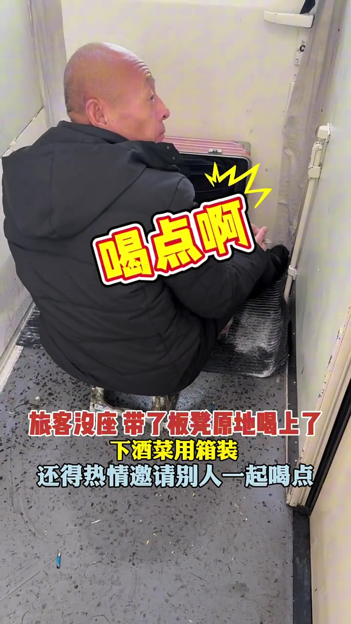 列车上，旅客站票，带了个板凳，在车厢连接处原地喝上了