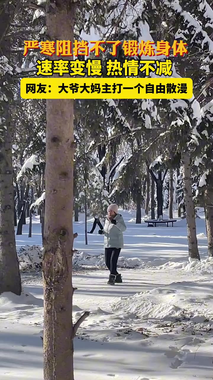 东北大爷锻炼，主打自由和随意
