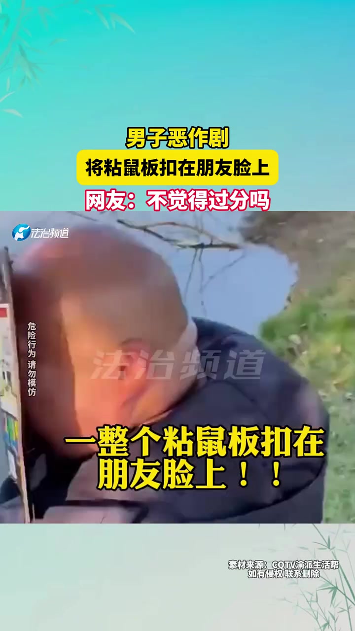 男子恶作剧，将粘鼠板扣在朋友脸上，网友不觉得过分吗