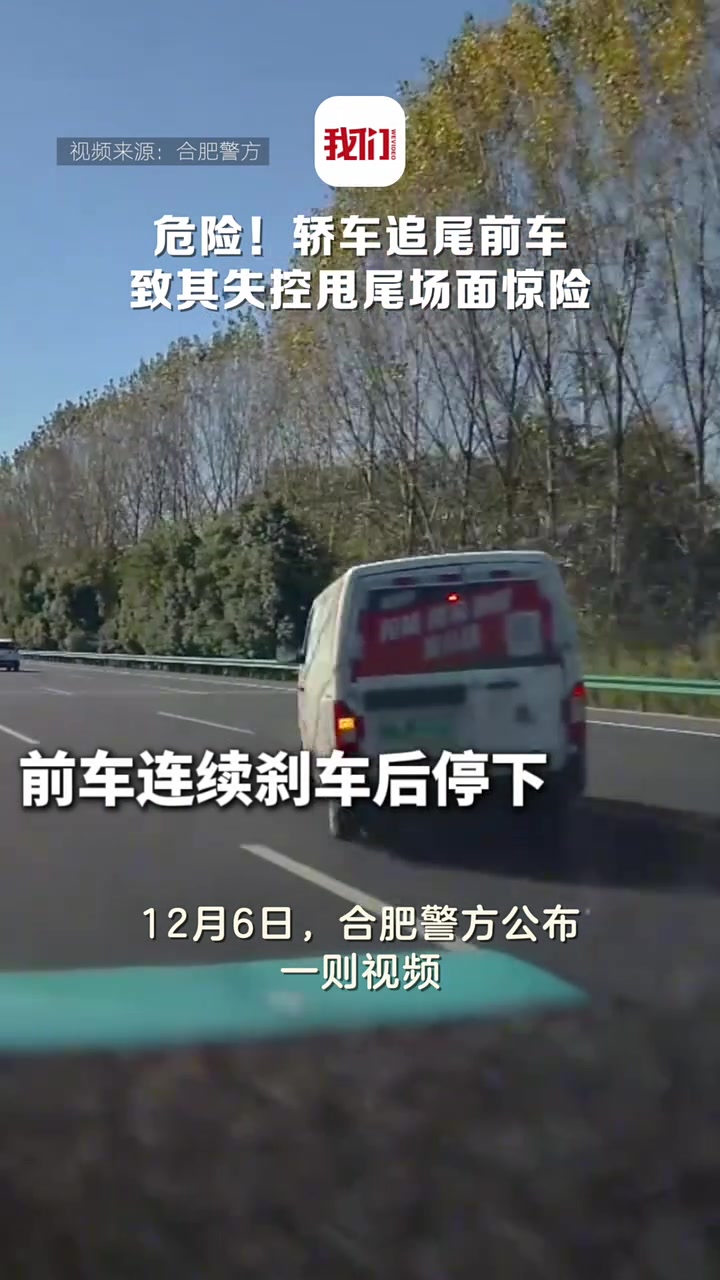 危险！轿车追尾前车致其失控甩尾场面惊险！